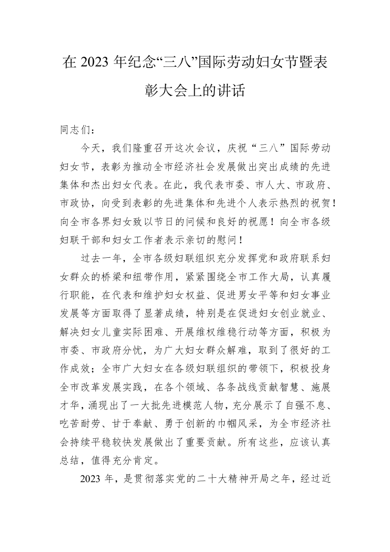 在2023年纪念“三八”国际劳动妇女节暨表彰大会上的讲话 第1页