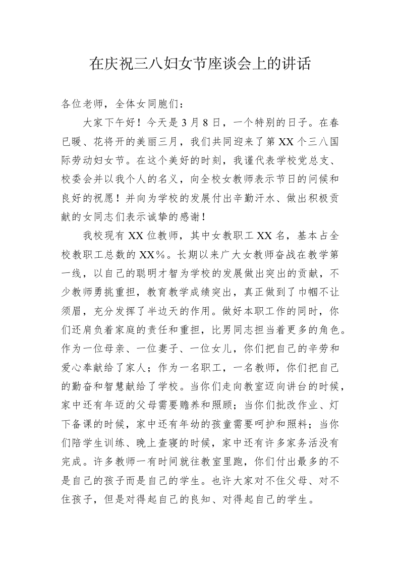 在庆祝三八妇女节座谈会上的讲话 第1页