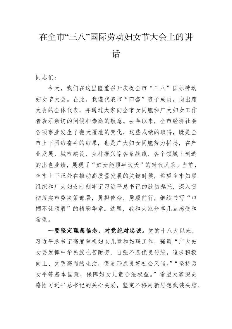 在全市“三八”国际劳动妇女节大会上的讲话 第1页