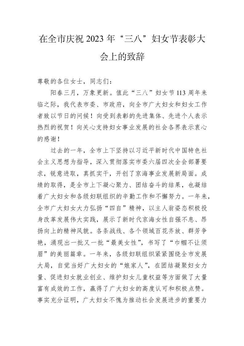 在全市庆祝2023年“三八”妇女节表彰大会上的致辞（20230228） 第1页