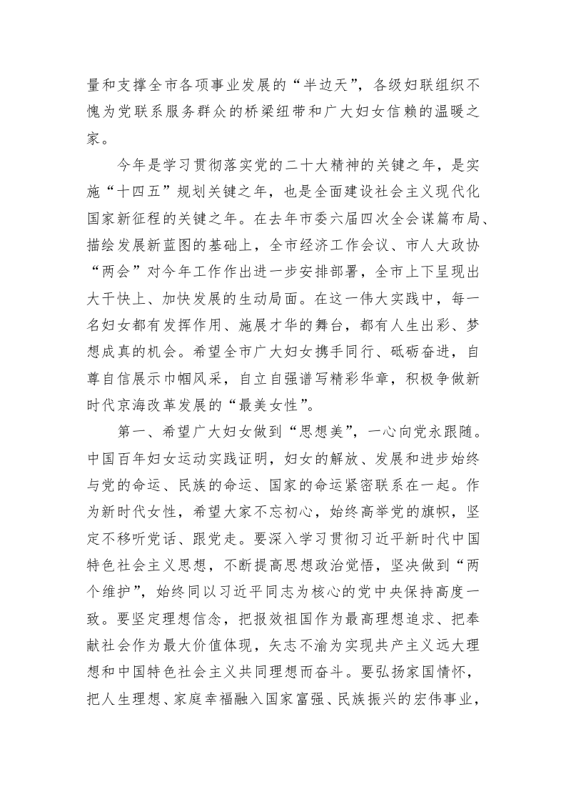 在全市庆祝2023年“三八”妇女节表彰大会上的致辞（20230228） 第2页