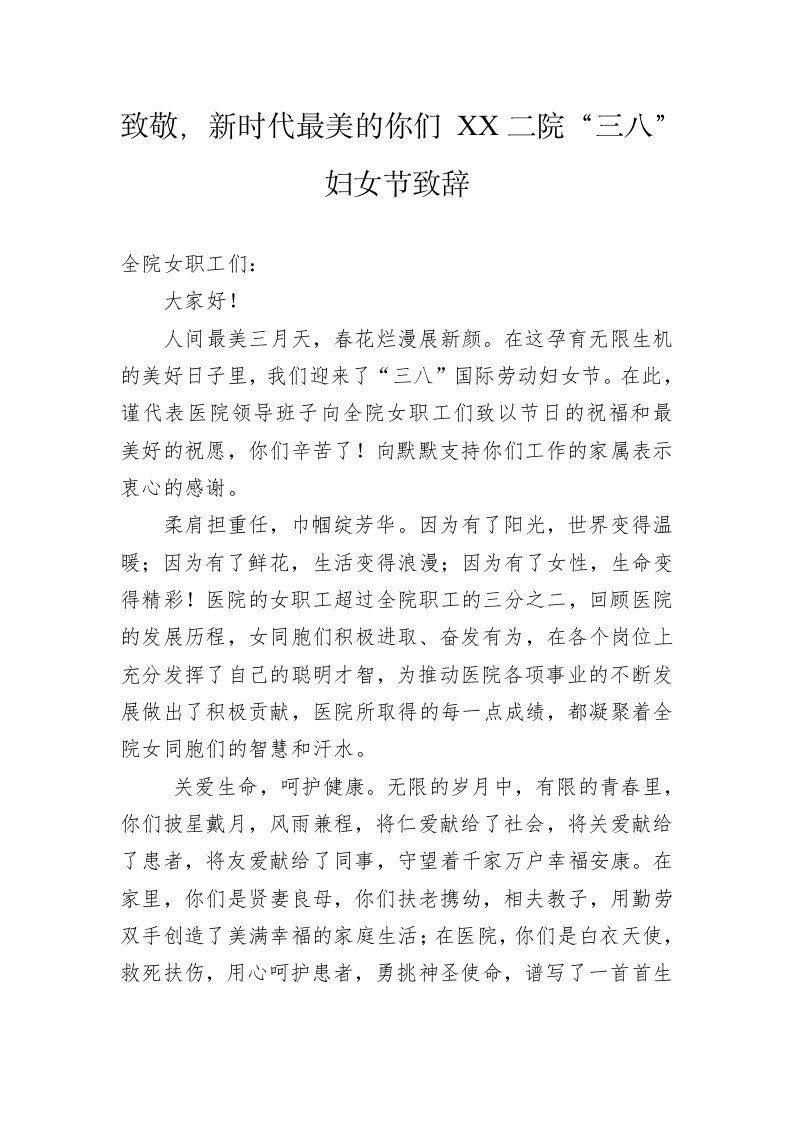 致敬，新时代最美的你们 XX二院“三八”妇女节致辞 第1页