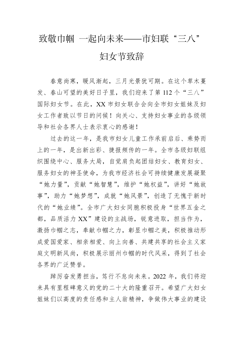 致敬巾帼 一起向未来——市妇联“三八”妇女节致辞 第1页