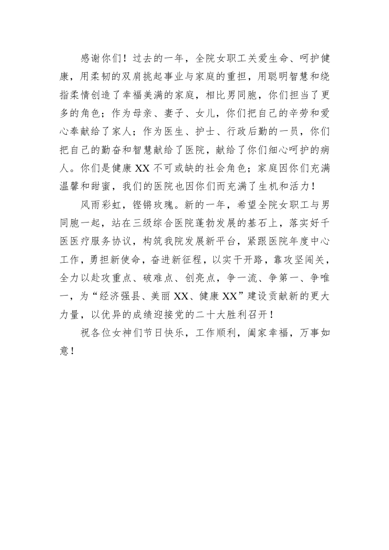 逐梦新时代 巾帼绽芳华——XX县人民医院“三八“国际妇女节致辞 第2页