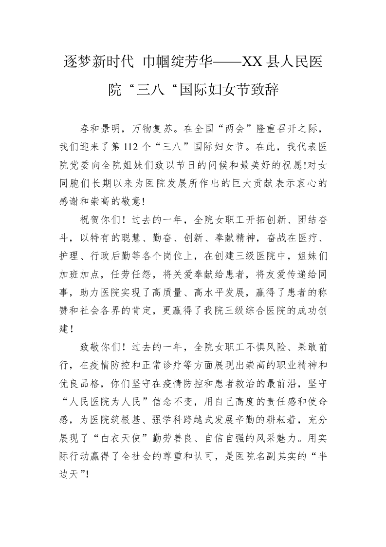 逐梦新时代 巾帼绽芳华——XX县人民医院“三八“国际妇女节致辞 第1页