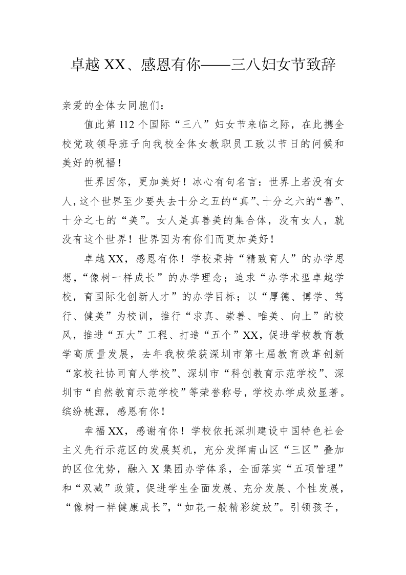 卓越XX、感恩有你——三八妇女节致辞 第1页