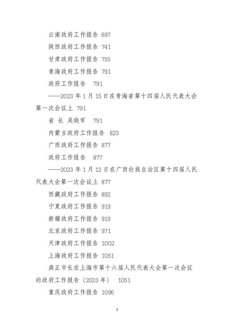 2023年各省政府工作报告（61.8万字） 第2页