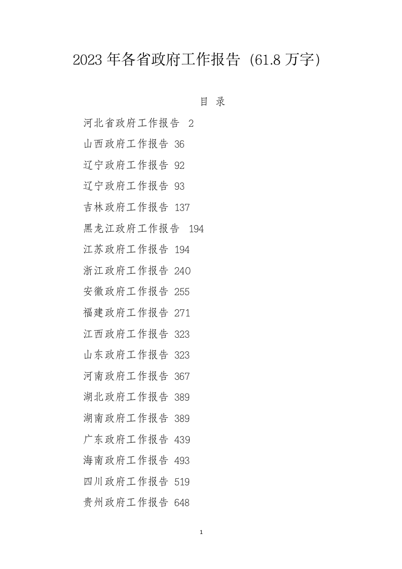 2023年各省政府工作报告（61.8万字） 第1页
