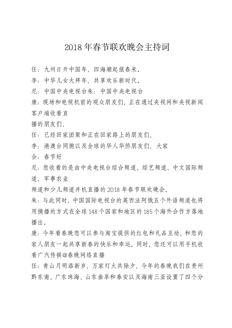 2018年春节联欢晚会主持词 第1页