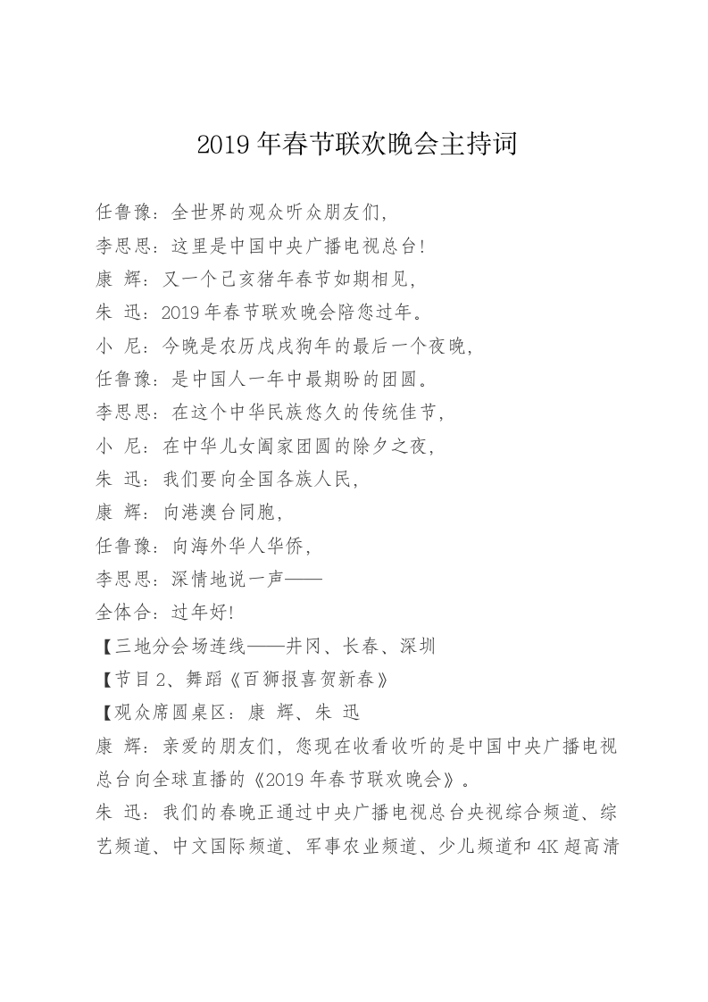2019年春节联欢晚会主持词 第1页