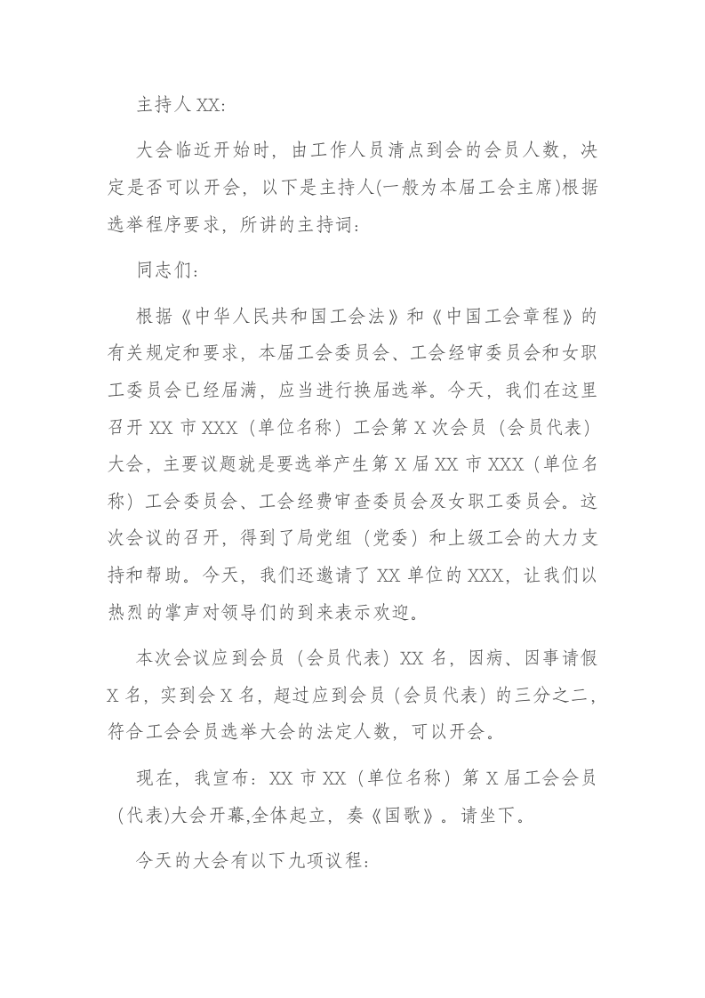 X机关基层工会委员会换届民主选举大会主持词 第1页