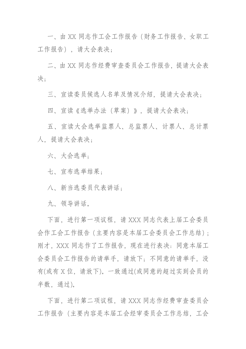 X机关基层工会委员会换届民主选举大会主持词 第2页