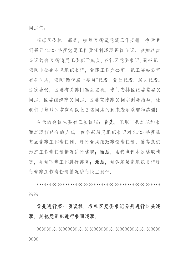 X街道2020年度党建工作责任制述职评议会议主持词 第1页