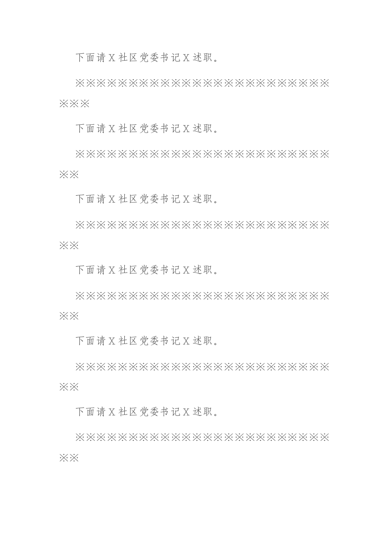 X街道2020年度党建工作责任制述职评议会议主持词 第2页