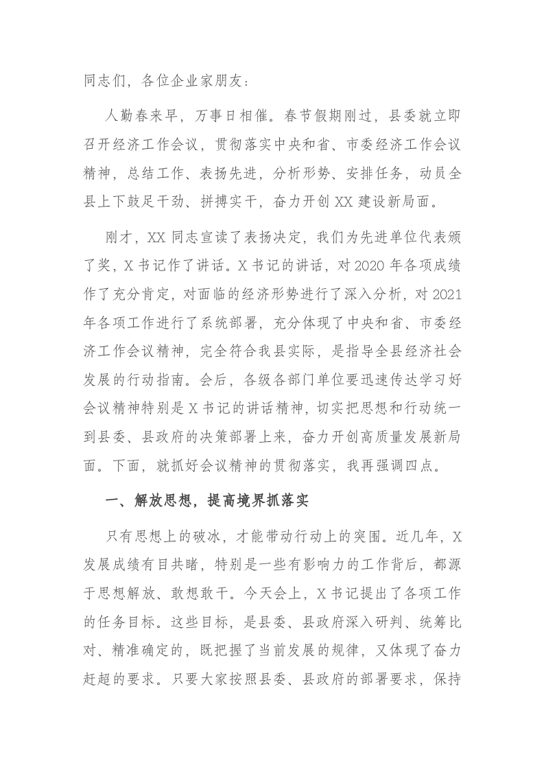 X县委经济工作会议主持词 第1页