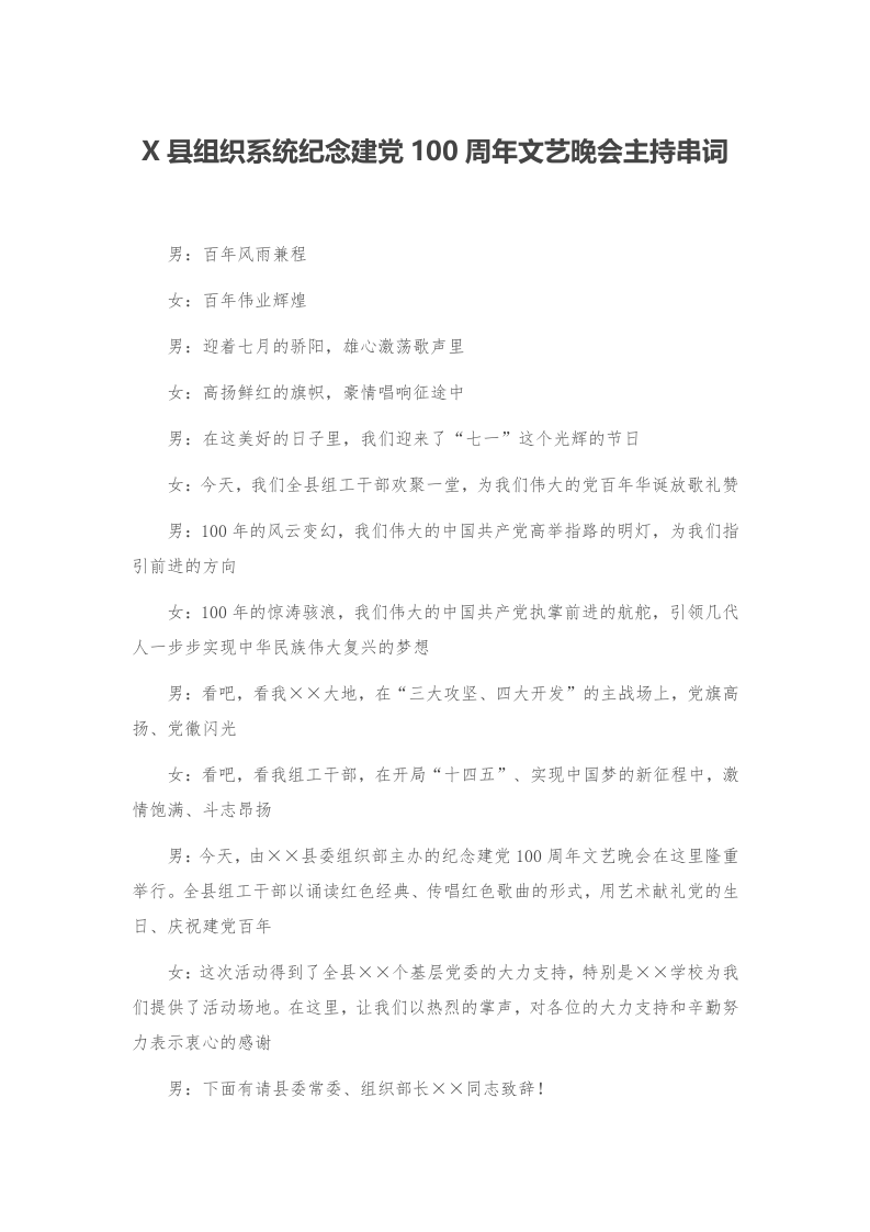 X县组织系统纪念建党100周年文艺晚会主持串词 第1页