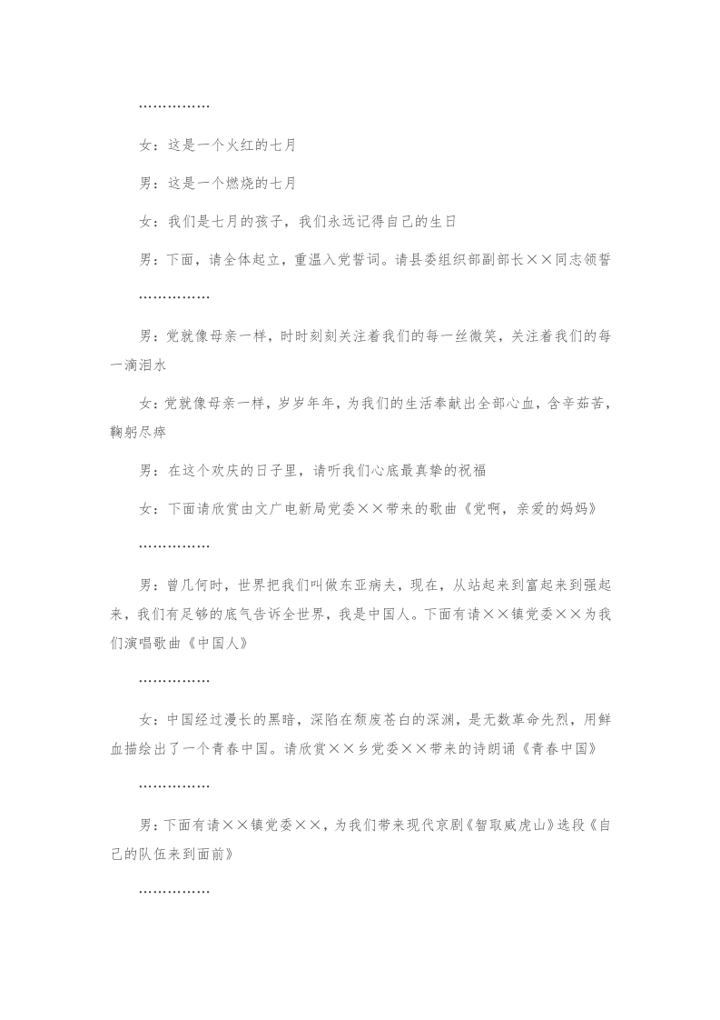 X县组织系统纪念建党100周年文艺晚会主持串词 第2页