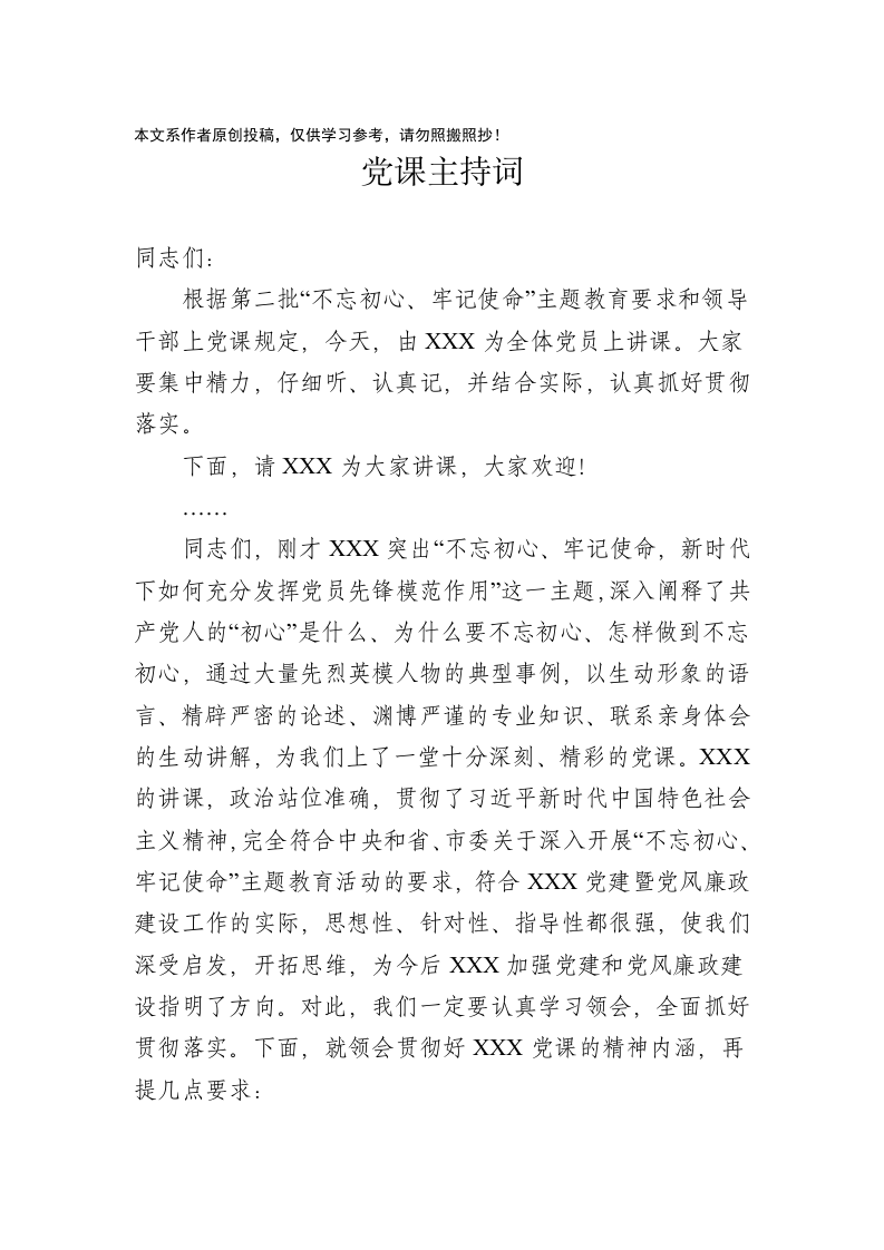 第二批主题教育党课主持词 第1页
