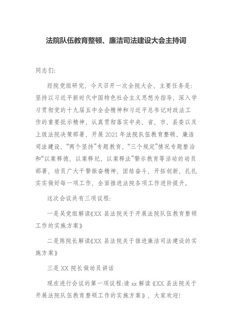 法院队伍教育整顿、廉洁司法建设大会主持词 第1页