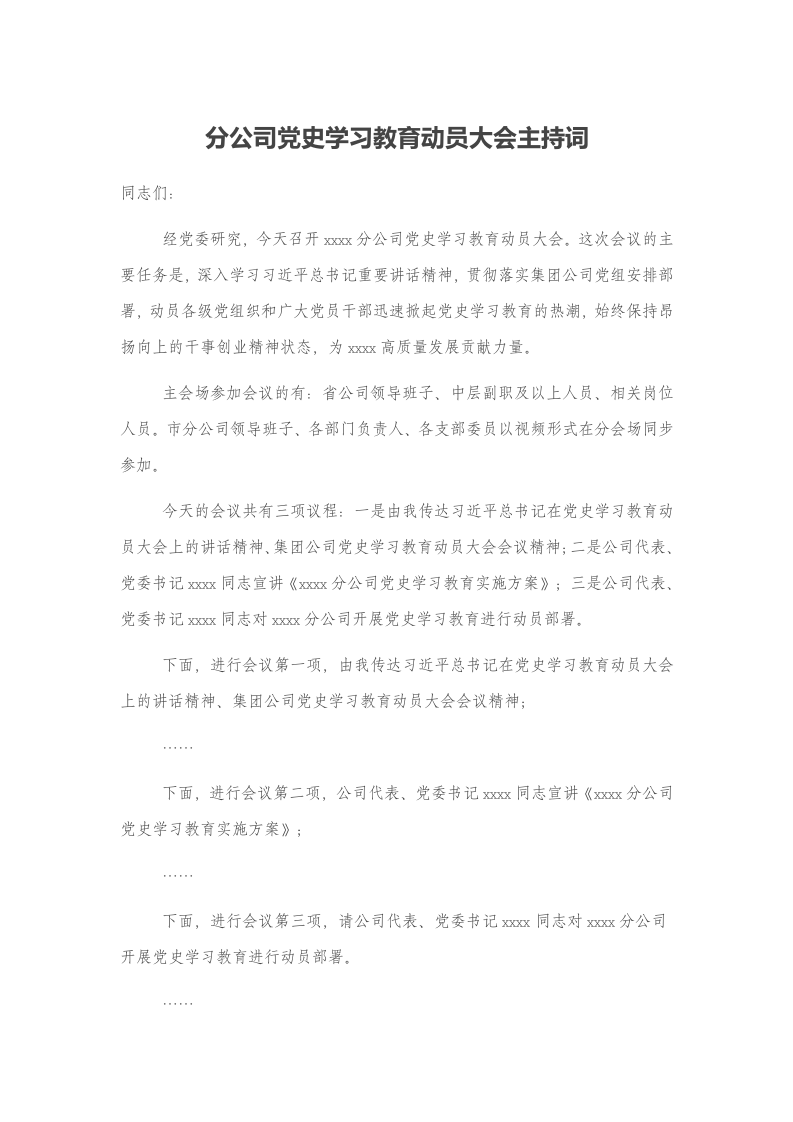 分公司党史学习教育动员大会主持词 第1页