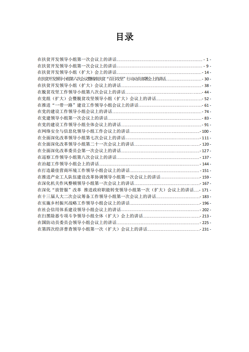 各级各类领导小组会议领导讲话范文合集 第1页
