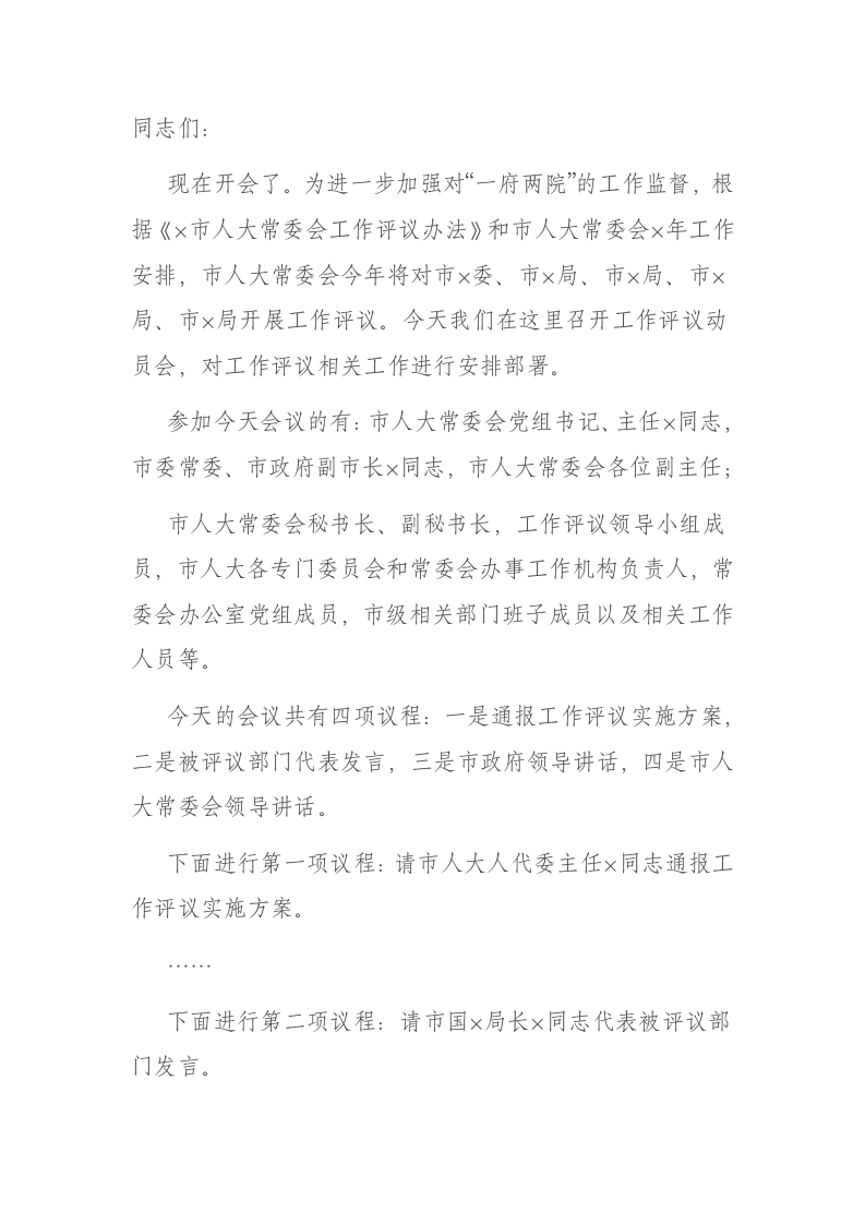 工作评议动员会主持词 第1页