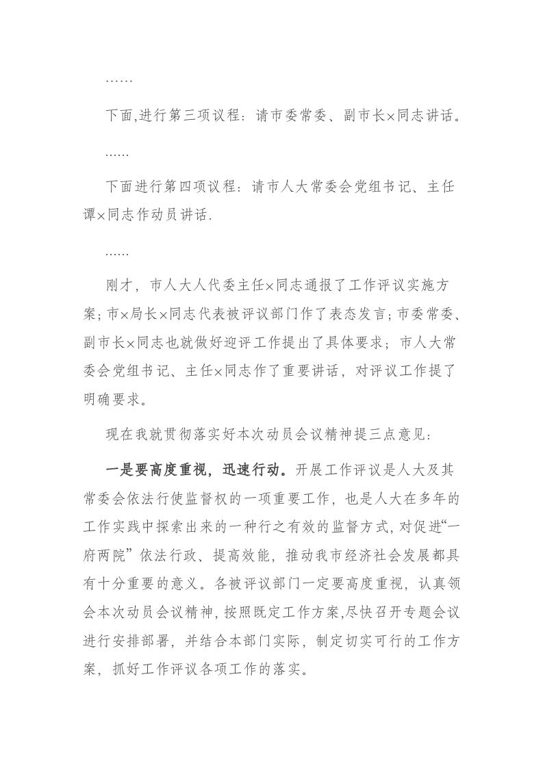 工作评议动员会主持词 第2页