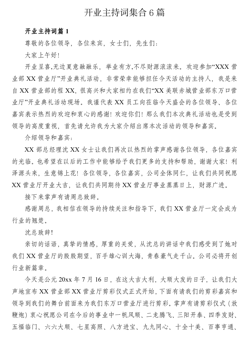 开业主持词集合6篇 第1页