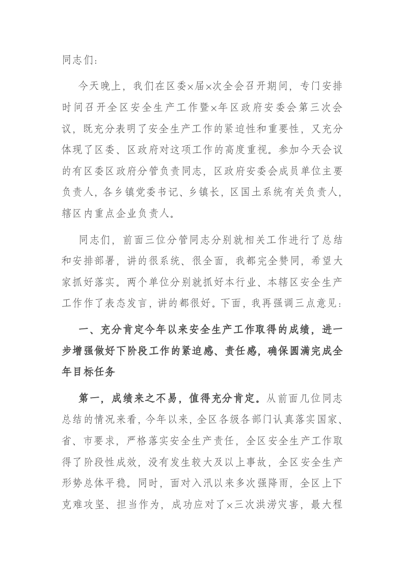 全区安全生产工作暨安委会主持词 第1页