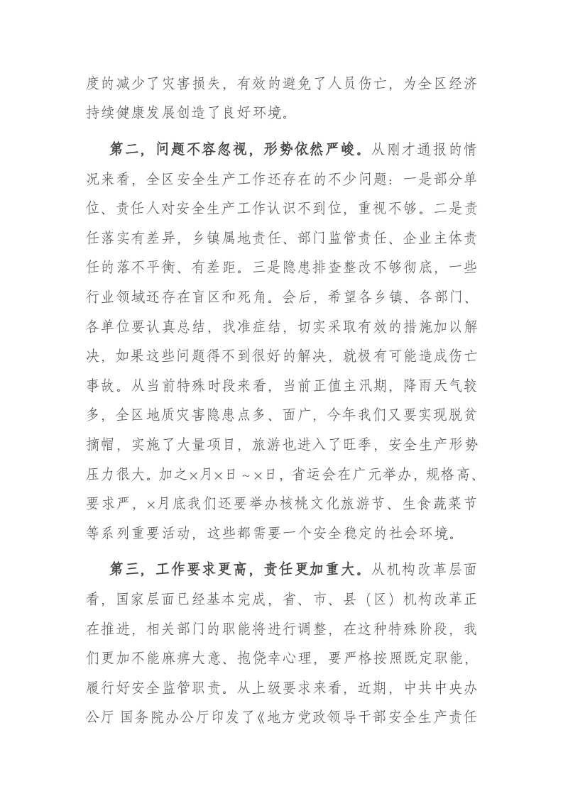 全区安全生产工作暨安委会主持词 第2页