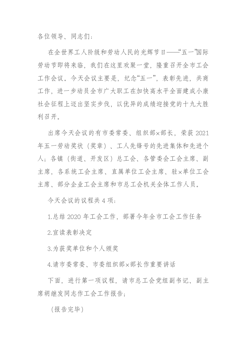 全市“五一”表彰暨工会工作会议主持词 第1页