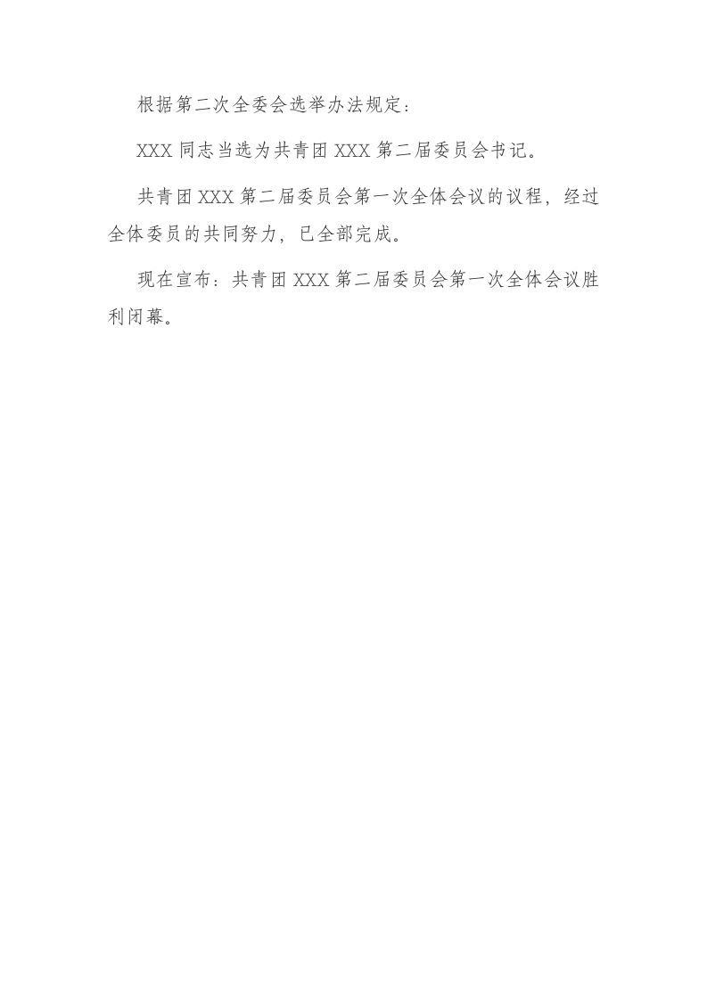 团委选举第一次全委会主持词 第2页