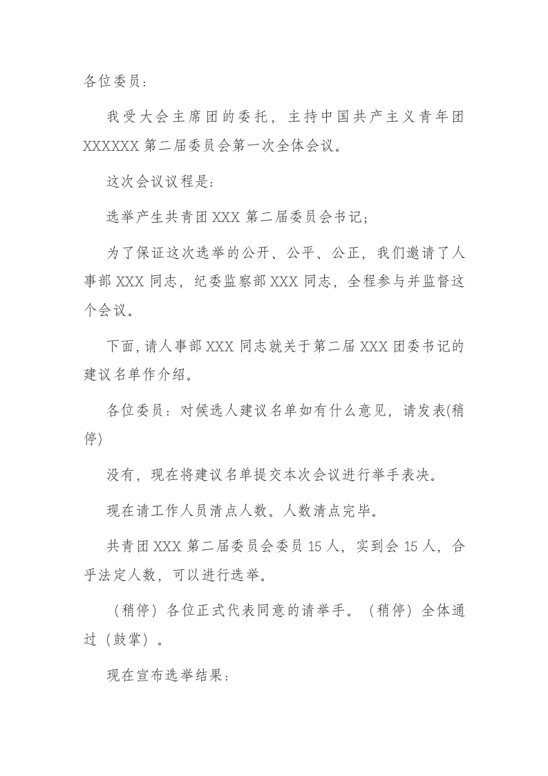 团委选举第一次全委会主持词 第1页
