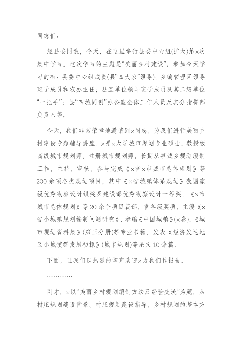县委中心组集中学习主持词 第1页