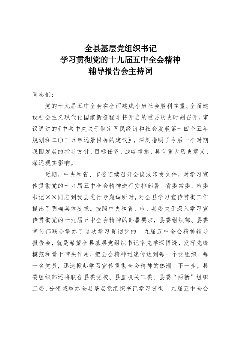 学习贯彻党的十九届五中全会精神辅导报告会主持词 第1页