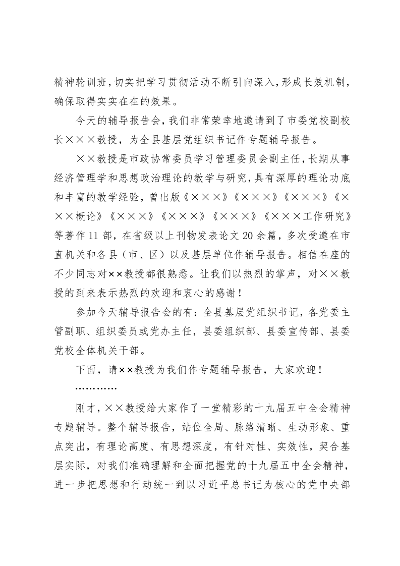 学习贯彻党的十九届五中全会精神辅导报告会主持词 第2页
