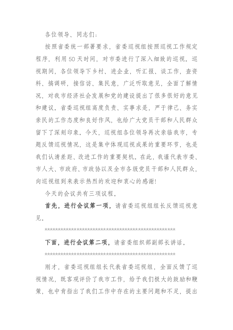 巡视整改会议主持词 第1页