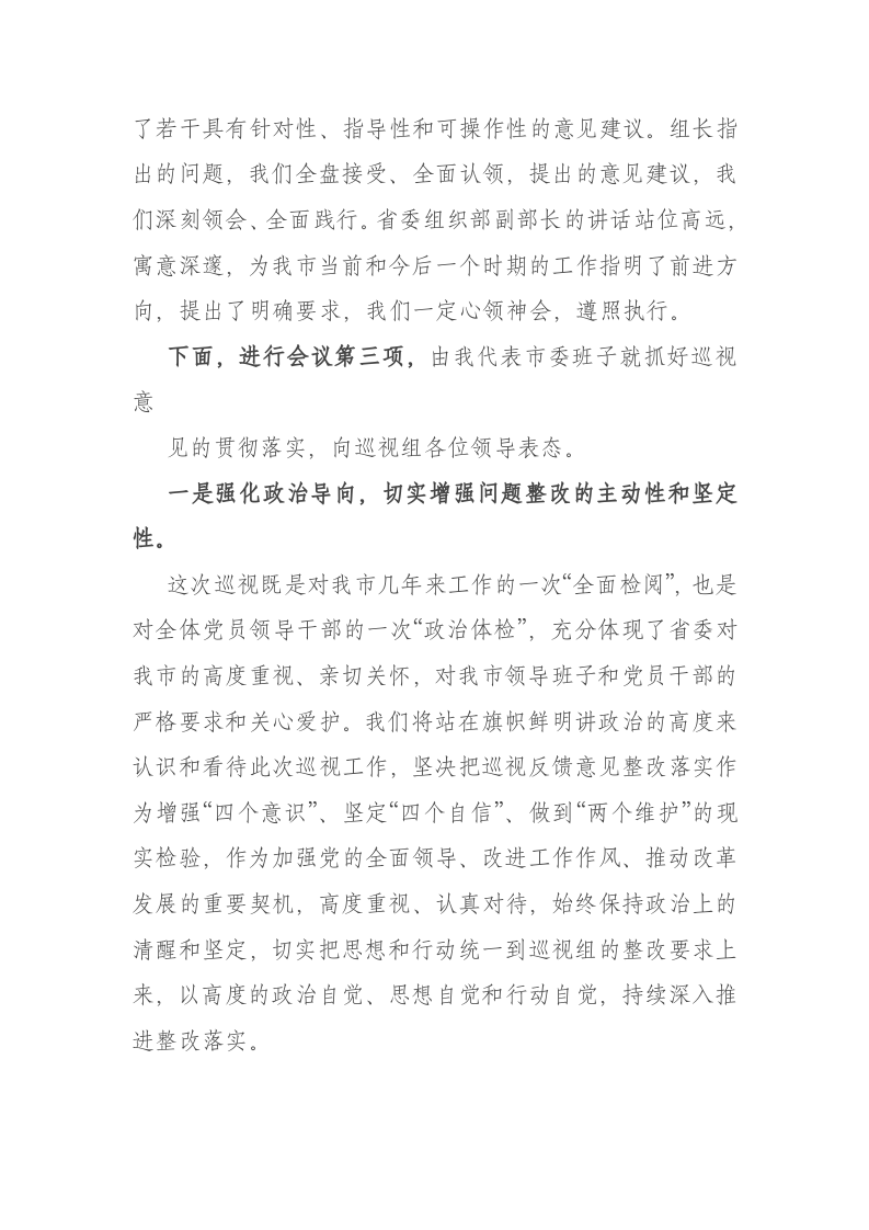 巡视整改会议主持词 第2页