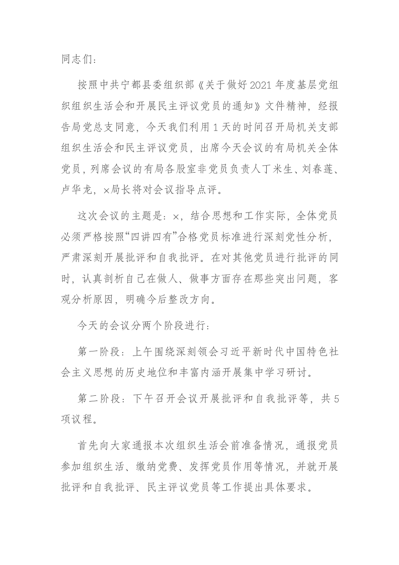 在2021年机关党支部组织生活会上的主持词 第1页