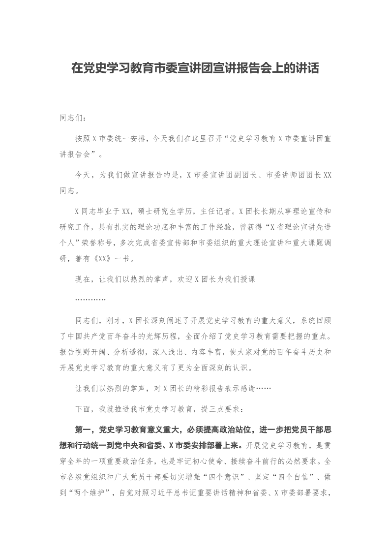 在党史学习教育市委宣讲团宣讲报告会上的讲话 第1页