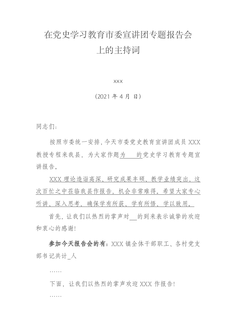 在党史学习教育市委宣讲团专题报告会上的主持词 第1页