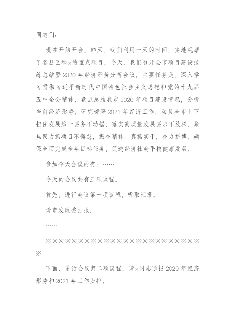 在全市项目建设工作会议上的主持词 第1页