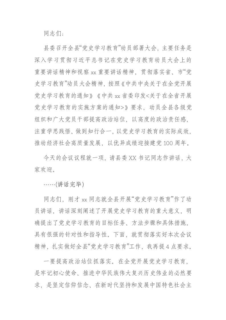 在全县党史学习教育动员大会上主持词 第1页