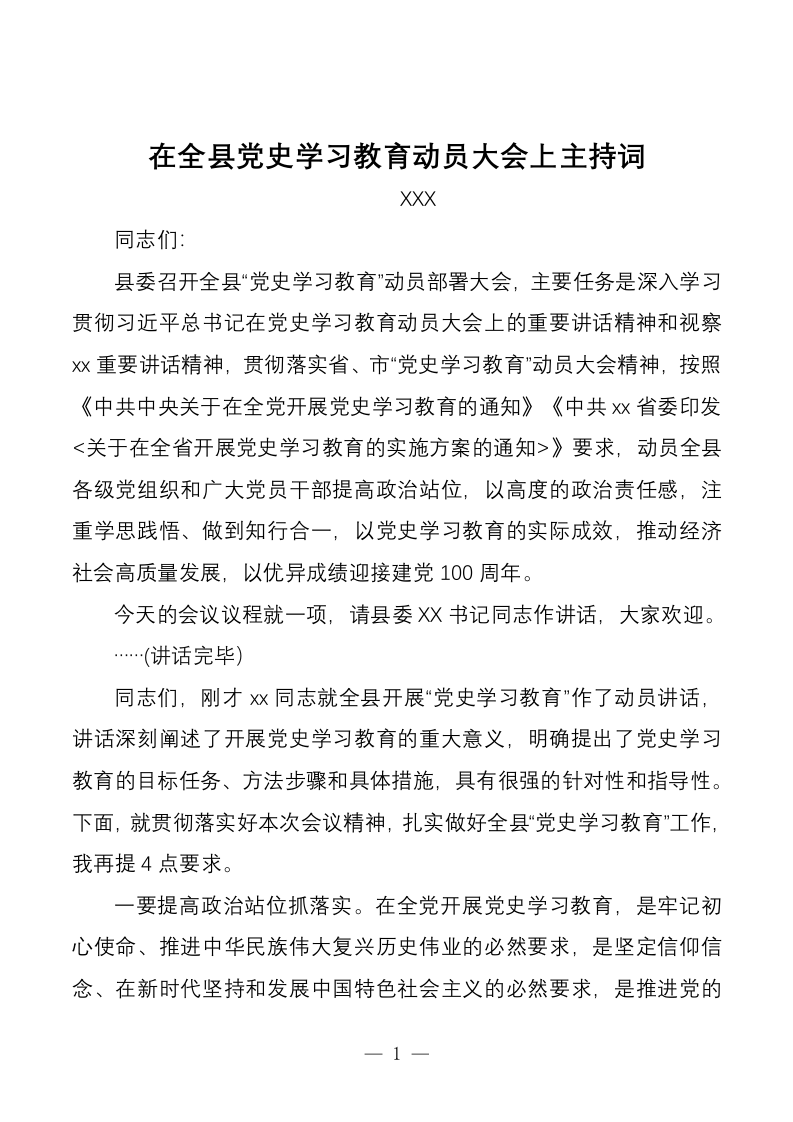在全县党史学习教育动员大会上主持词 第1页