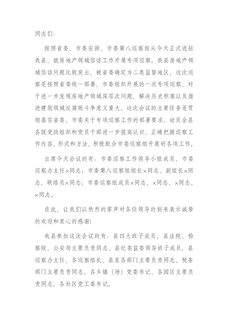 在市委第八巡察组巡察X工作动员会上的主持词和表态讲话 第1页