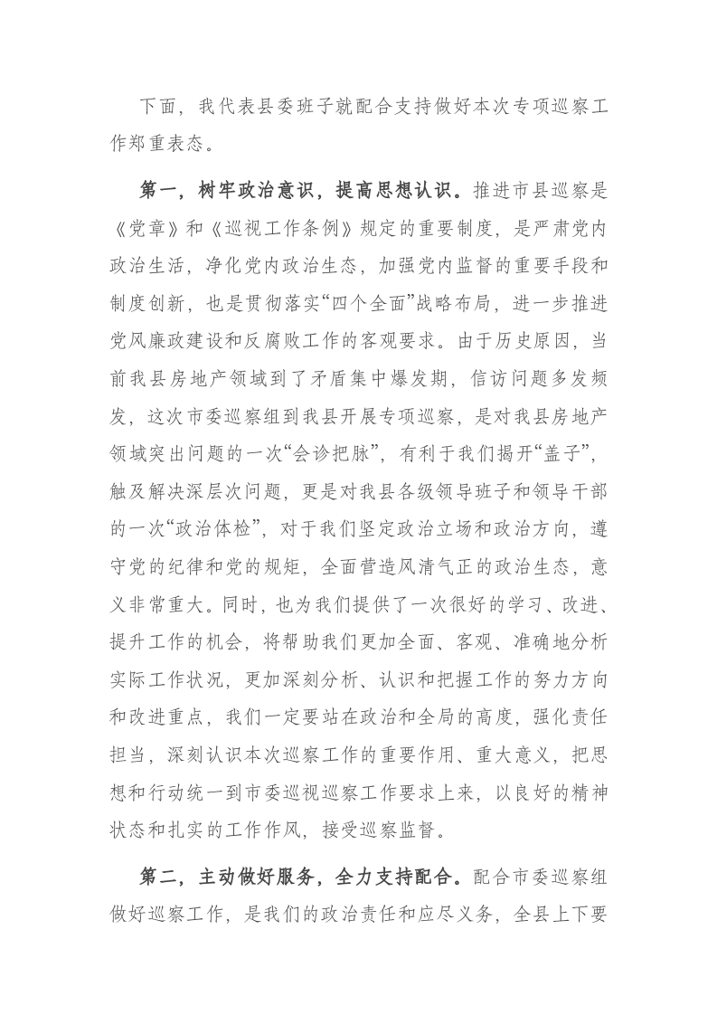 在市委第八巡察组巡察X工作动员会上的主持词和表态讲话 第2页