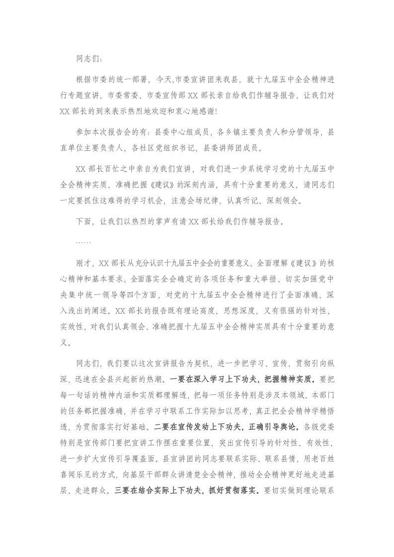 在市委宣讲团学习贯彻党的十九届五中全会精神报告会上的主持词 第1页