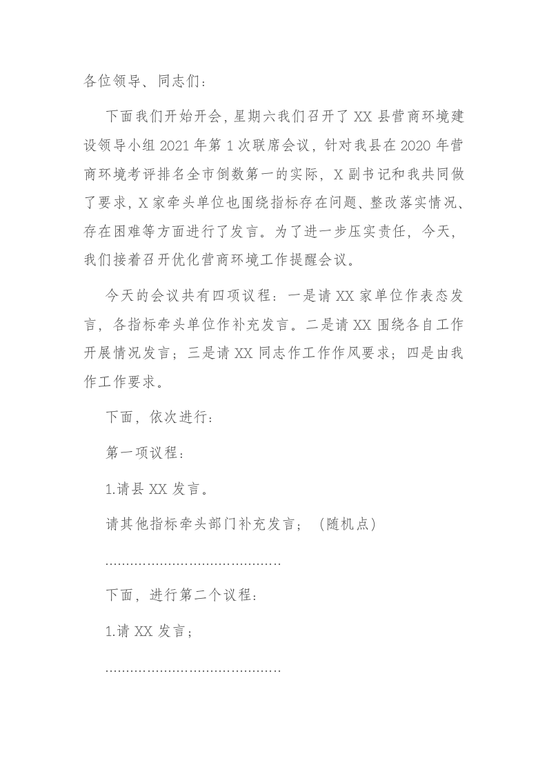 在优化营商环境工作提醒会议上的主持词 第1页