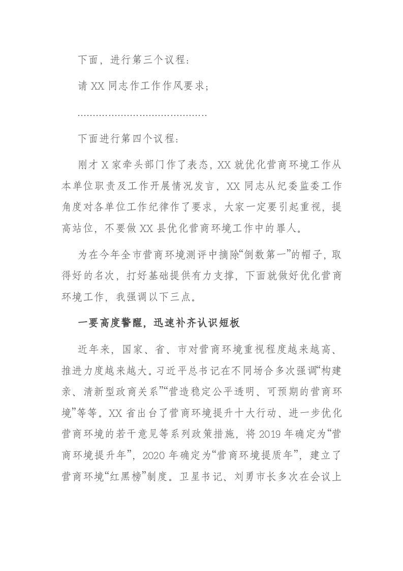 在优化营商环境工作提醒会议上的主持词 第2页