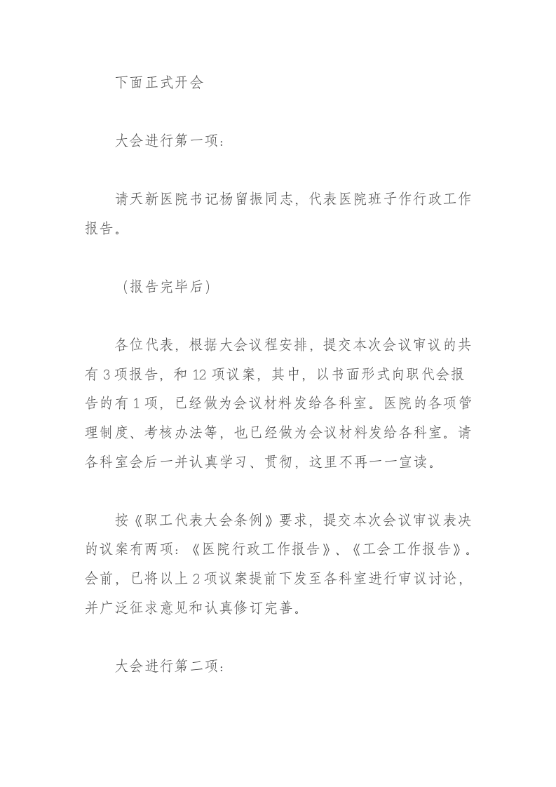 职代会正式大会的主持词 第2页